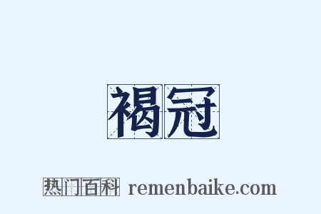 褐冠是什么意思的图片